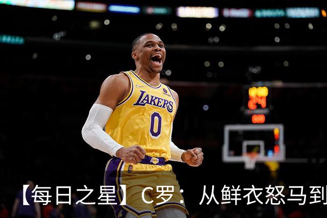 【每日之星】C罗：从鲜衣怒马到41岁图腾 他用双响炮击碎质疑