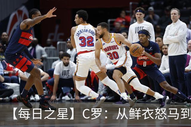 【每日之星】C罗：从鲜衣怒马到41岁图腾 他用双响炮击碎质疑