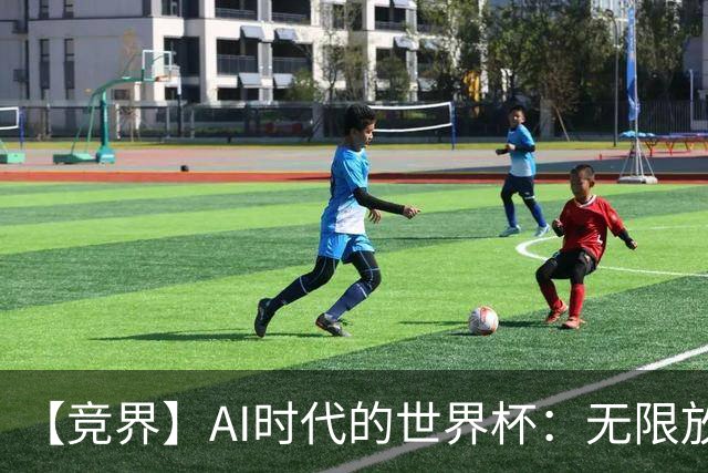 【竞界】AI时代的世界杯：无限放大的细节