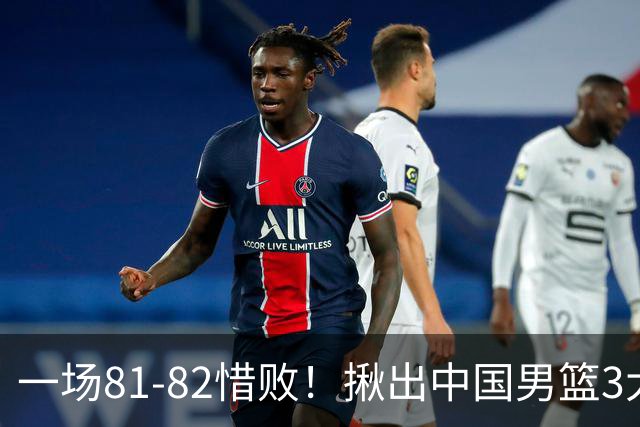 一场81-82惜败！揪出中国男篮3大“罪人” 表现拉胯+关键时刻掉链