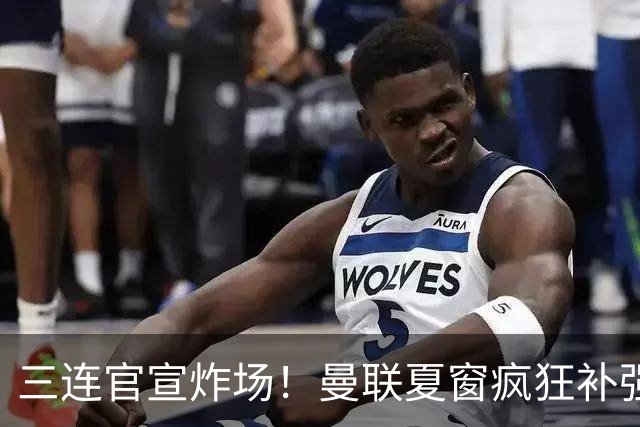 三连官宣炸场！曼联夏窗疯狂补强，蒂勒曼斯扛起传奇18号重任