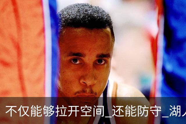 不仅能够拉开空间 还能防守 湖人选中卡梅隆·卡尔评级：B+