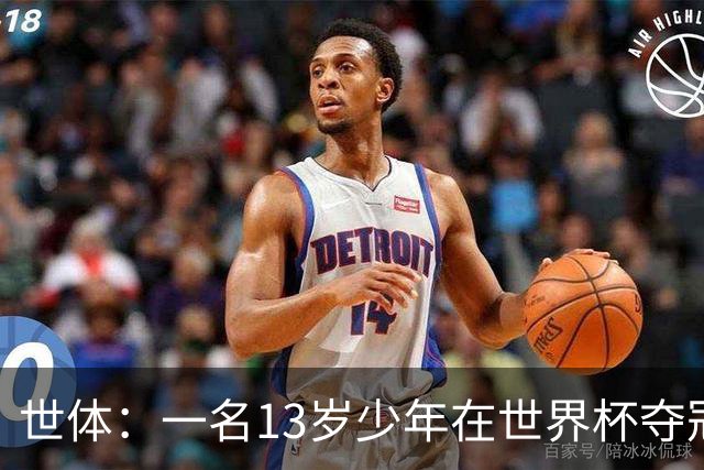 世体：一名13岁少年在世界杯夺冠庆祝活动中身亡
