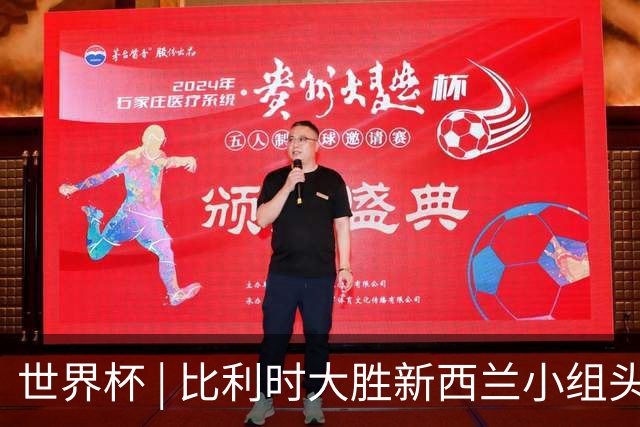 世界杯 | 比利时大胜新西兰小组头名出线
