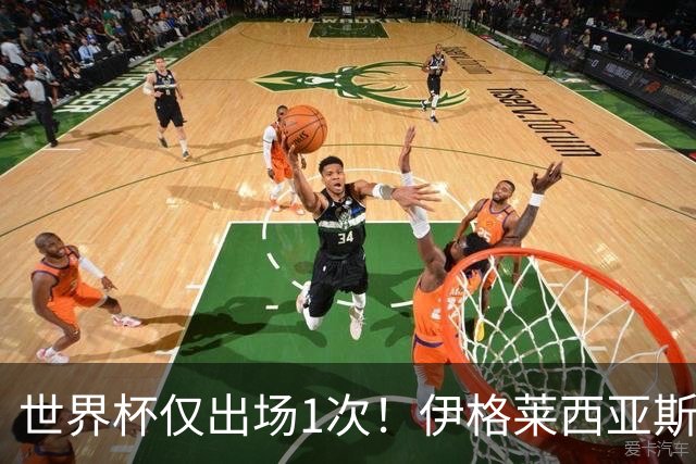 世界杯仅出场1次！伊格莱西亚斯：作为球队替补，同样能贡献力量