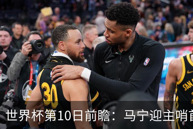 世界杯第10日前瞻：马宁迎主哨首秀 日本队踢第1000场里程碑