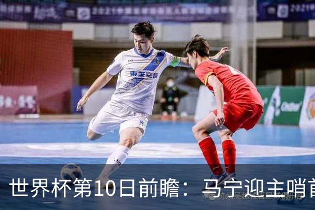 世界杯第10日前瞻：马宁迎主哨首秀 日本队踢第1000场里程碑