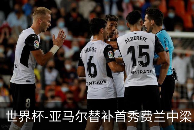 世界杯-亚马尔替补首秀费兰中梁 西班牙27射0-0佛得角