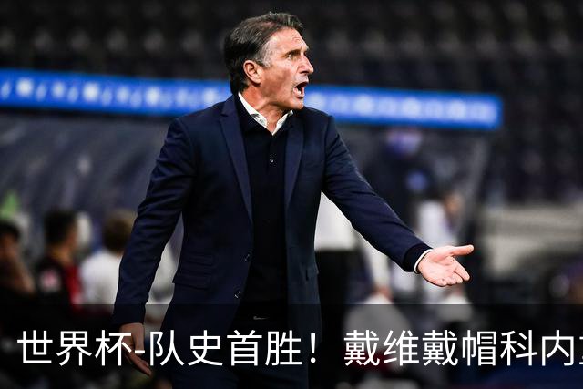 世界杯-队史首胜！戴维戴帽科内重伤 加拿大6-0九人卡塔尔