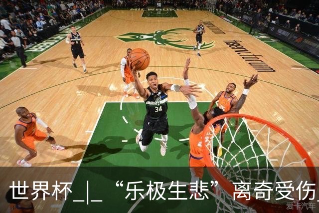 世界杯 | “乐极生悲”离奇受伤 英格兰中场亨德森接受手术