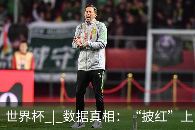 世界杯 | 数据真相：“披红”上阵巴洛贡表现如何