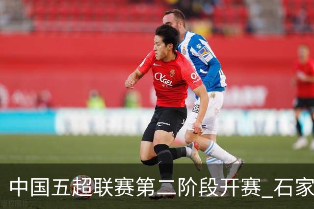 中国五超联赛第二阶段开赛 石家庄福美队首战取胜