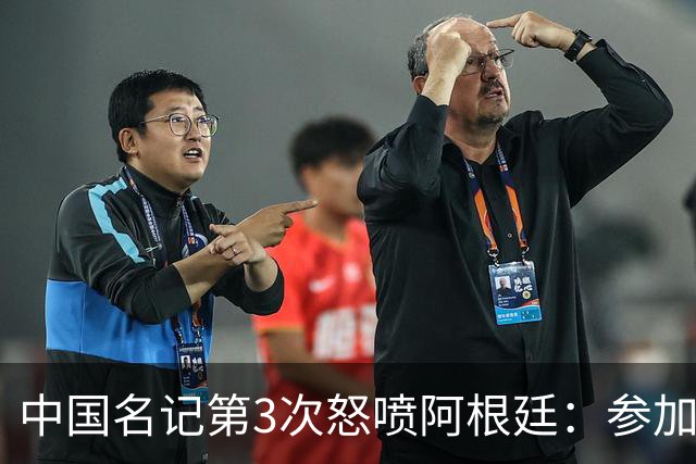 中国名记第3次怒喷阿根廷：参加世界杯决赛是耻辱 一路获FIFA保送