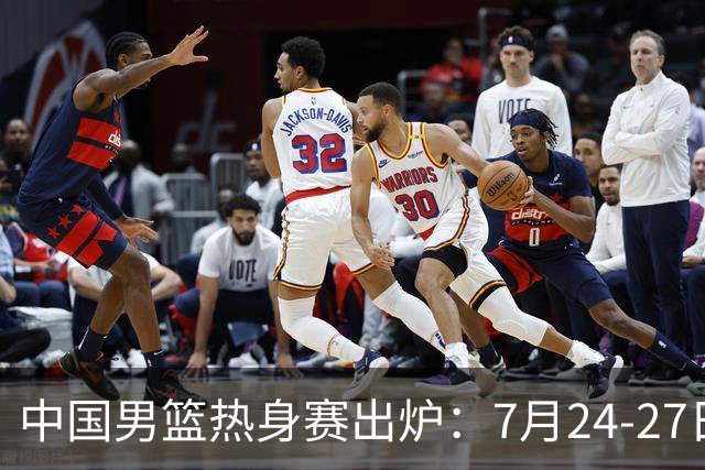 中国男篮热身赛出炉：7月24-27日四国赛 战喀麦隆格鲁吉亚黑山