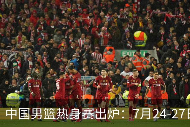 中国男篮热身赛出炉：7月24-27日四国赛 战喀麦隆格鲁吉亚黑山