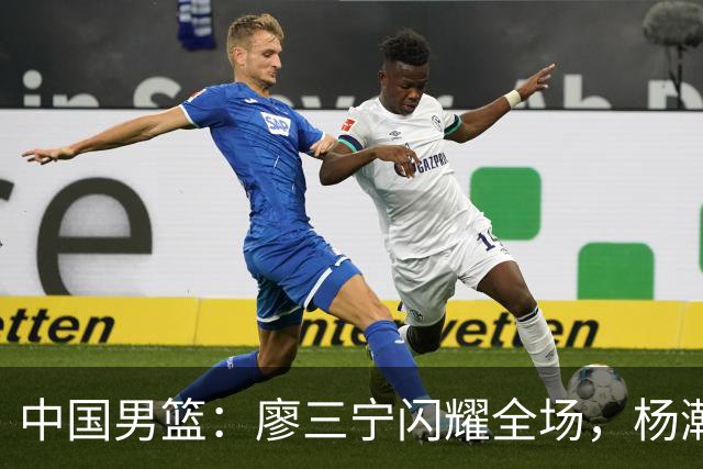 中国男篮：廖三宁闪耀全场，杨瀚森贡献8篮板，贺希宁遗憾表现