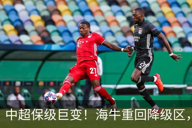 中超保级巨变！海牛重回降级区，或3队同积14分，海港或被拖下水