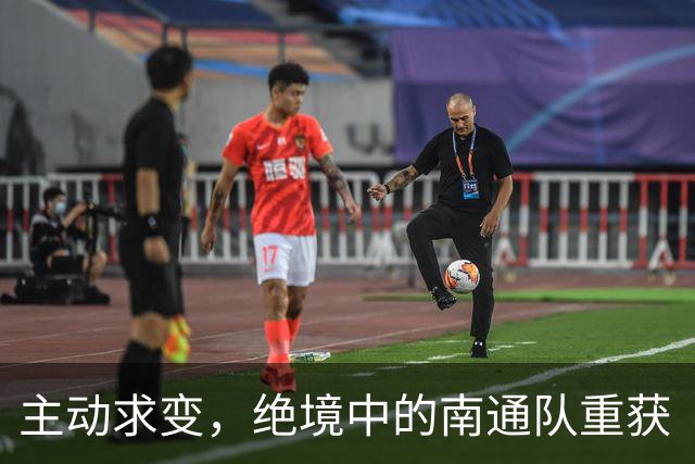 主动求变，绝境中的南通队重获“争八”主动权
