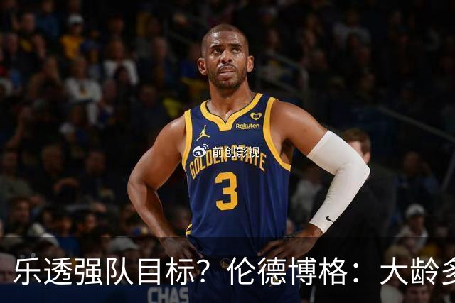 乐透强队目标？伦德博格：大龄多功能即战力 或是争冠队必抢拼图