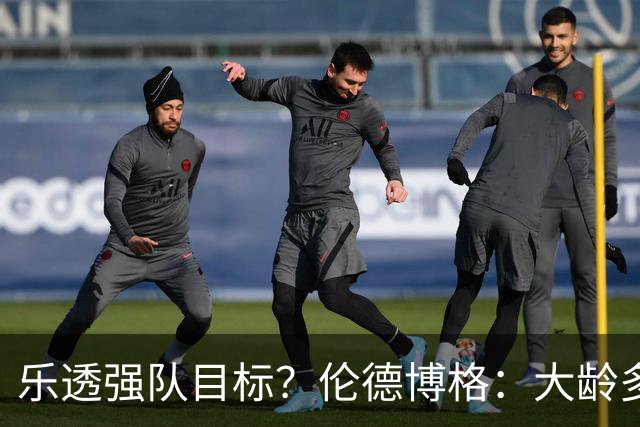 乐透强队目标？伦德博格：大龄多功能即战力 或是争冠队必抢拼图