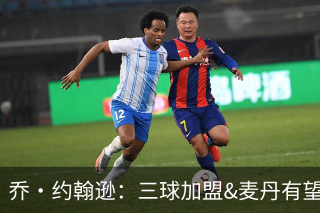 乔·约翰逊：三球加盟&麦丹有望场均16到24分 同时保持皮蓬似防守