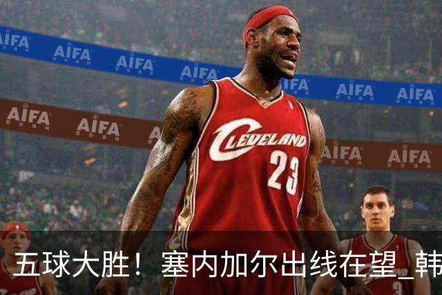 五球大胜！塞内加尔出线在望 韩国晋级仅剩理论希望