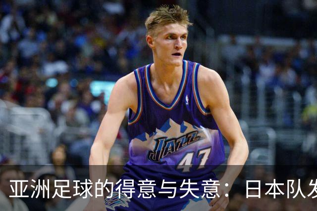 亚洲足球的得意与失意：日本队发挥最稳定 老牌劲旅遗憾