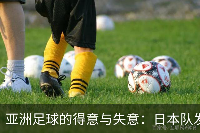 亚洲足球的得意与失意：日本队发挥最稳定 老牌劲旅遗憾
