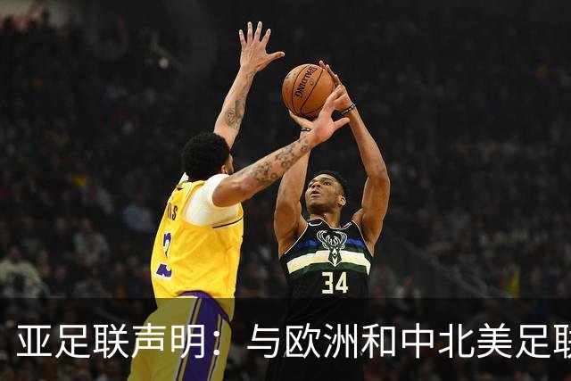 亚足联声明：与欧洲和中北美足联立场一致 反对世界杯私有化