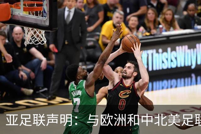 亚足联声明：与欧洲和中北美足联立场一致 反对世界杯私有化