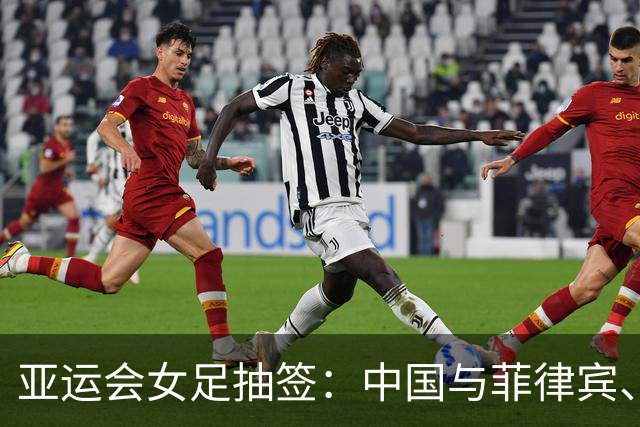 亚运会女足抽签：中国与菲律宾、乌兹别克斯坦、中国香港同组