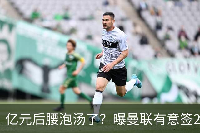亿元后腰泡汤了？曝曼联有意签22岁桑托斯，楚阿梅尼无缘接班胖虎