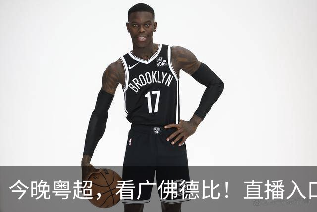 今晚粤超，看广佛德比！直播入口→