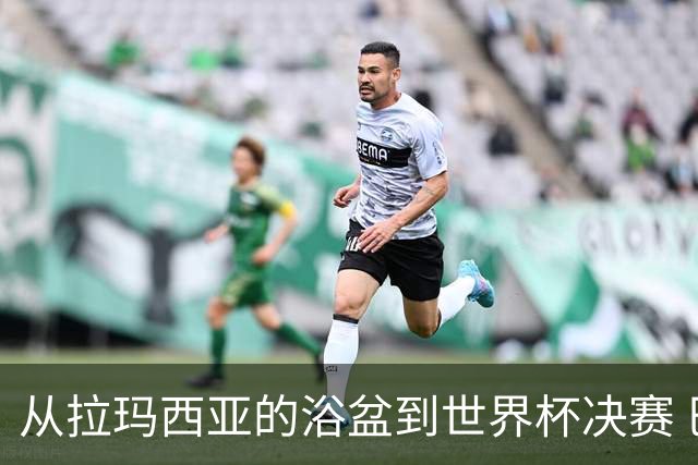 从拉玛西亚的浴盆到世界杯决赛 巴萨新老头牌顶峰相见
