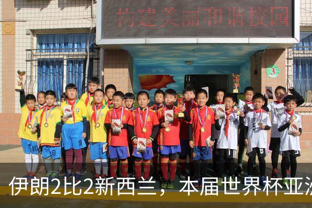 伊朗2比2新西兰，本届世界杯亚洲球队保持不败