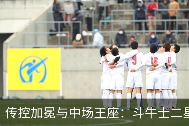 传控加冕与中场王座：斗牛士二星闪耀，罗德里铸就新王朝