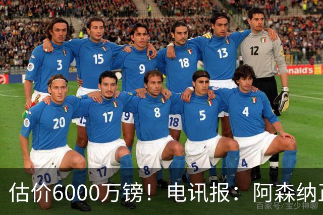 估价6000万镑！电讯报：阿森纳正关注维拉后卫孔萨