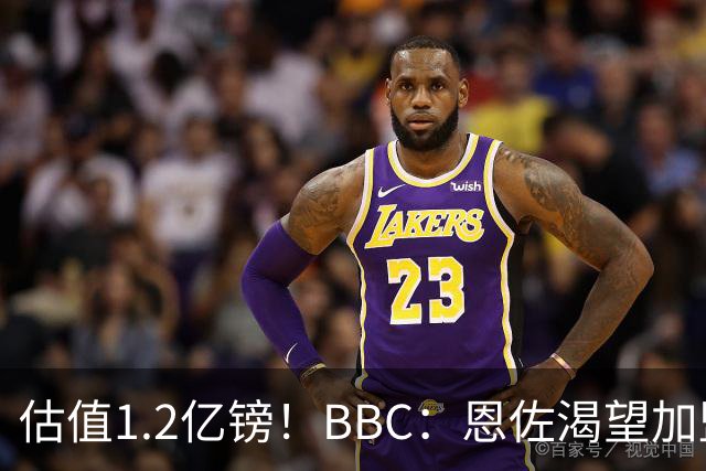 估值1.2亿镑！BBC：恩佐渴望加盟皇马，曼城以及巴黎已经退出竞争