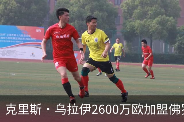 克里斯·乌拉伊2600万欧加盟佛罗伦萨