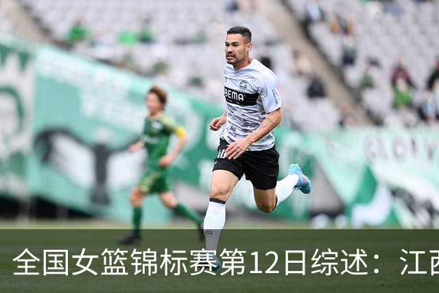 全国女篮锦标赛第12日综述：江西获首胜 山东不败领跑小组积分榜
