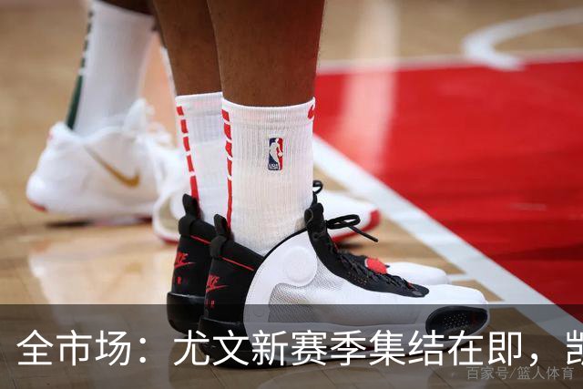 全市场：尤文新赛季集结在即，凯夫伦·图拉姆提前归队开启备战