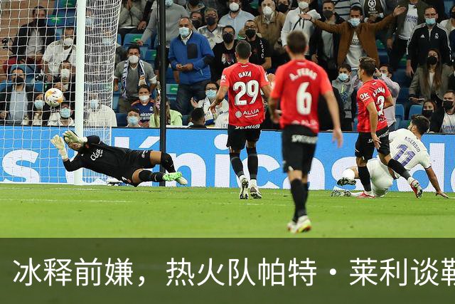 冰释前嫌，热火队帕特·莱利谈勒布朗·詹姆斯：往事已经放下了