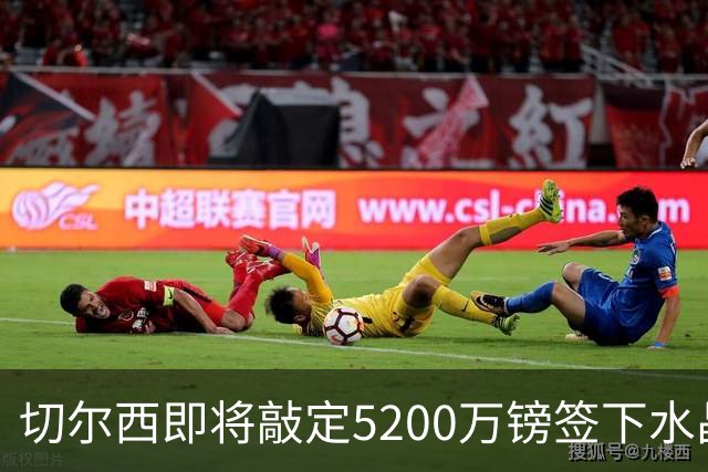 切尔西即将敲定5200万镑签下水晶宫铁卫拉克罗瓦 今天体检