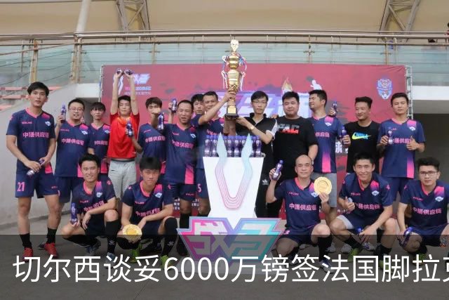切尔西谈妥6000万镑签法国脚拉克鲁瓦 一对一防守成功率超5成