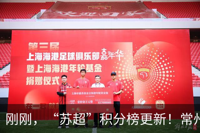 刚刚，“苏超”积分榜更新！常州，喜提榜二