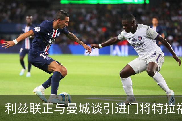 利兹联正与曼城谈引进门将特拉福德 球员倾向加盟