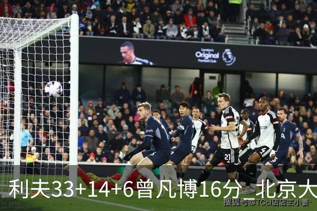 利夫33+14+6曾凡博16分 北京大胜北控22分
