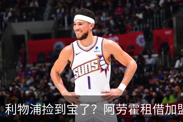 利物浦捡到宝了？阿劳霍租借加盟，红军后防线彻底重生