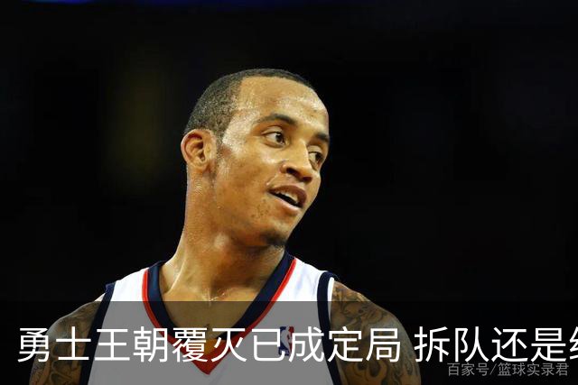 勇士王朝覆灭已成定局 拆队还是继续争胜？下赛季将决定未来走向