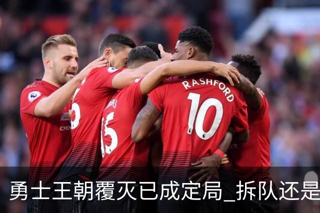 勇士王朝覆灭已成定局 拆队还是继续争胜？下赛季将决定未来走向
